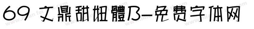 69 文鼎甜妞體B字体转换